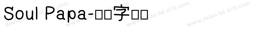 Soul Papa字体转换